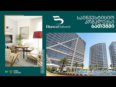 საინვესტიციო კომპლექსი ბათუმში