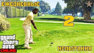 ЕЖЕДНЕВНЫЕ ЗАДАНИЯ В GTA ONLINE #2