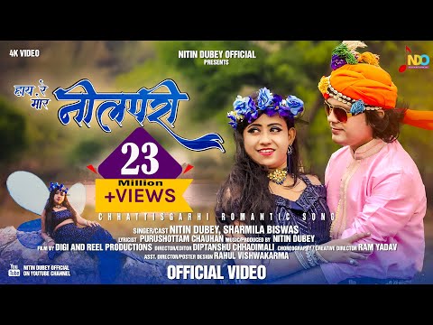 Hay Re Mor Neelpari | हाय रे मोर नीलपरी | Official Video | Nitin Dubey, Sharmila Biswas |New Cg Song