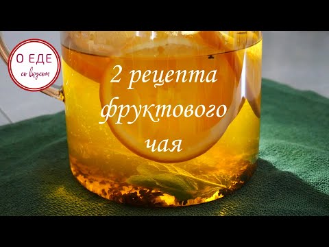 Видео: 2 рецепта ВКУСНЕЙШЕГО ФРУКТОВОГО ЧАЯ. Ягодный чай и цитрусовый чай с мятой.