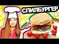 Я ШЕФ?! Готовим СПИЛбургер // Мой Авторский Рецепт :D