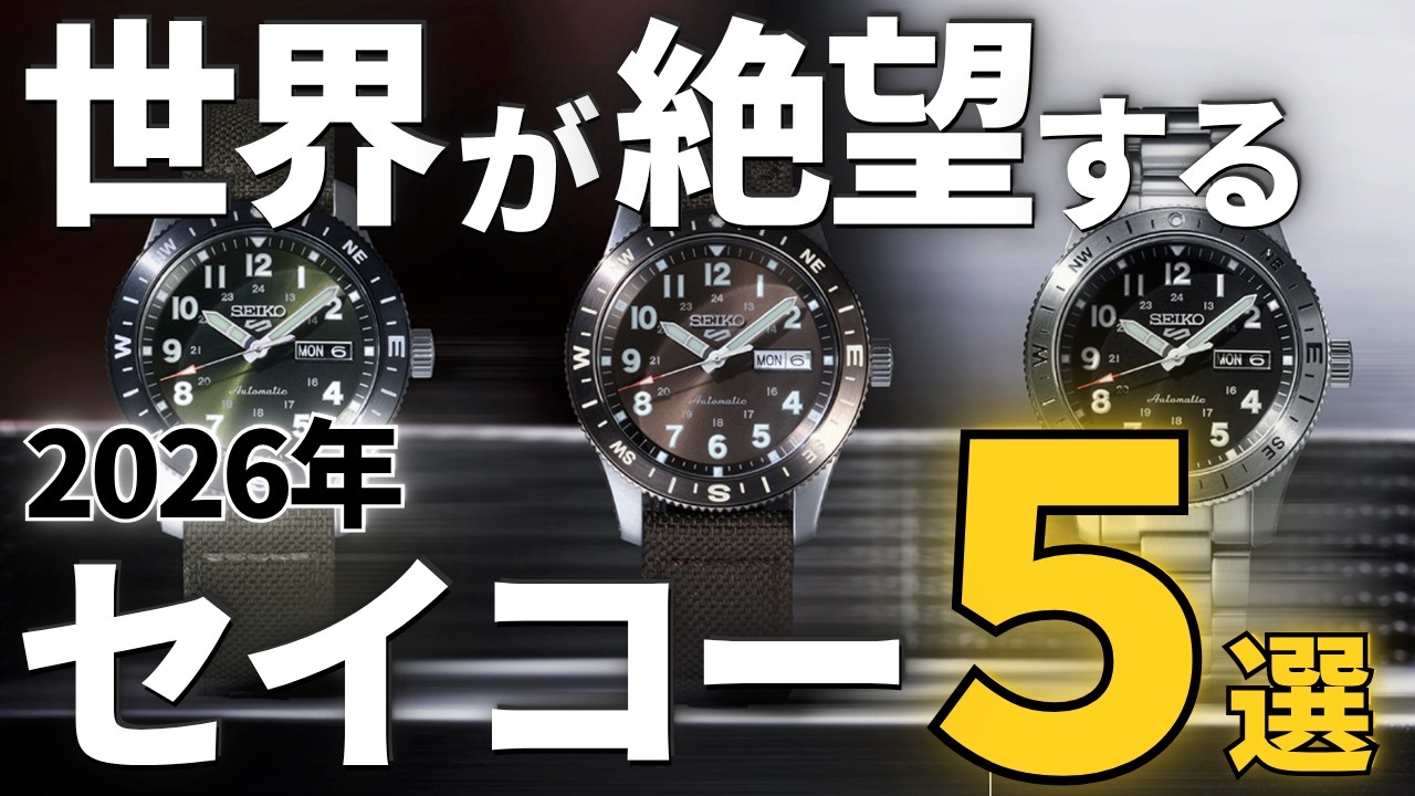 2026 Latest] Swiss Watches Unnecessary: ​​5 Seiko Timepieces That