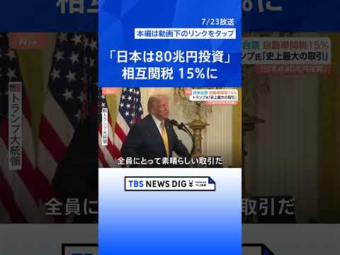 日米関税交渉 赤沢大臣「任務完了」と投稿も…コメは実質的に輸入拡大　日本の農家は“国産米離れ”の進行に懸念｜TBS NEWS DIG #shorts