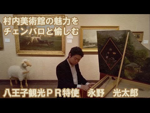 永野光太郎　八王子観光PR特使　村内美術館所蔵絵画の魅力をチェンバロの音色と共にご紹介します。