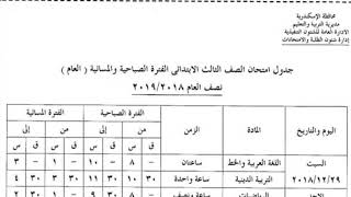 جدول امتحانات الصف الثالث الإبتدائي الترم الاول 2019 الأسكندرية