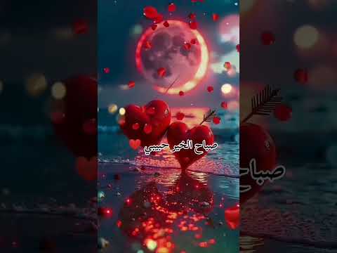صباح العشق لمن لة مكانة خاصة فى قلبي صباح الحب لعزيز القلب الروح والجسدوالذى لم ولن يغيب عني