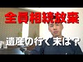 相続人が全員相続放棄したら！？遺産の行く末はどうなるの？司法書士が解説します！