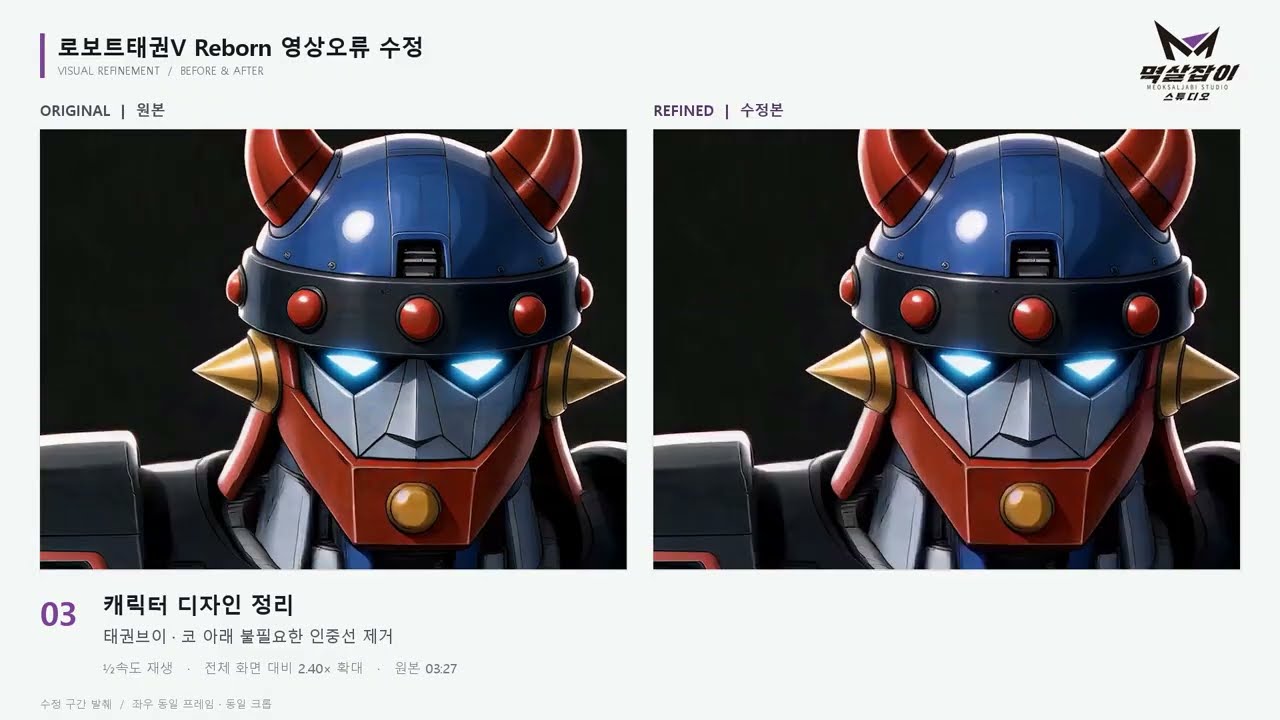 로보트태권브이 Reborn 2026-수정작업 공개