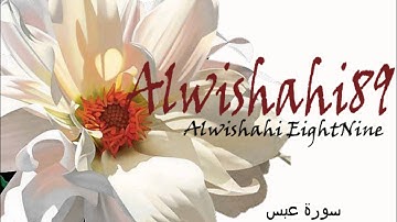 سورة عبس ( بصوت القارء : فارس عباد )