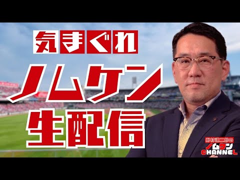 【4/28・生配信】野村謙二郎の気まぐれ生配信！！