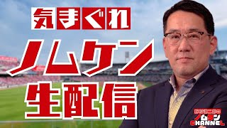 【4/28・生配信】野村謙二郎の気まぐれ生配信！！