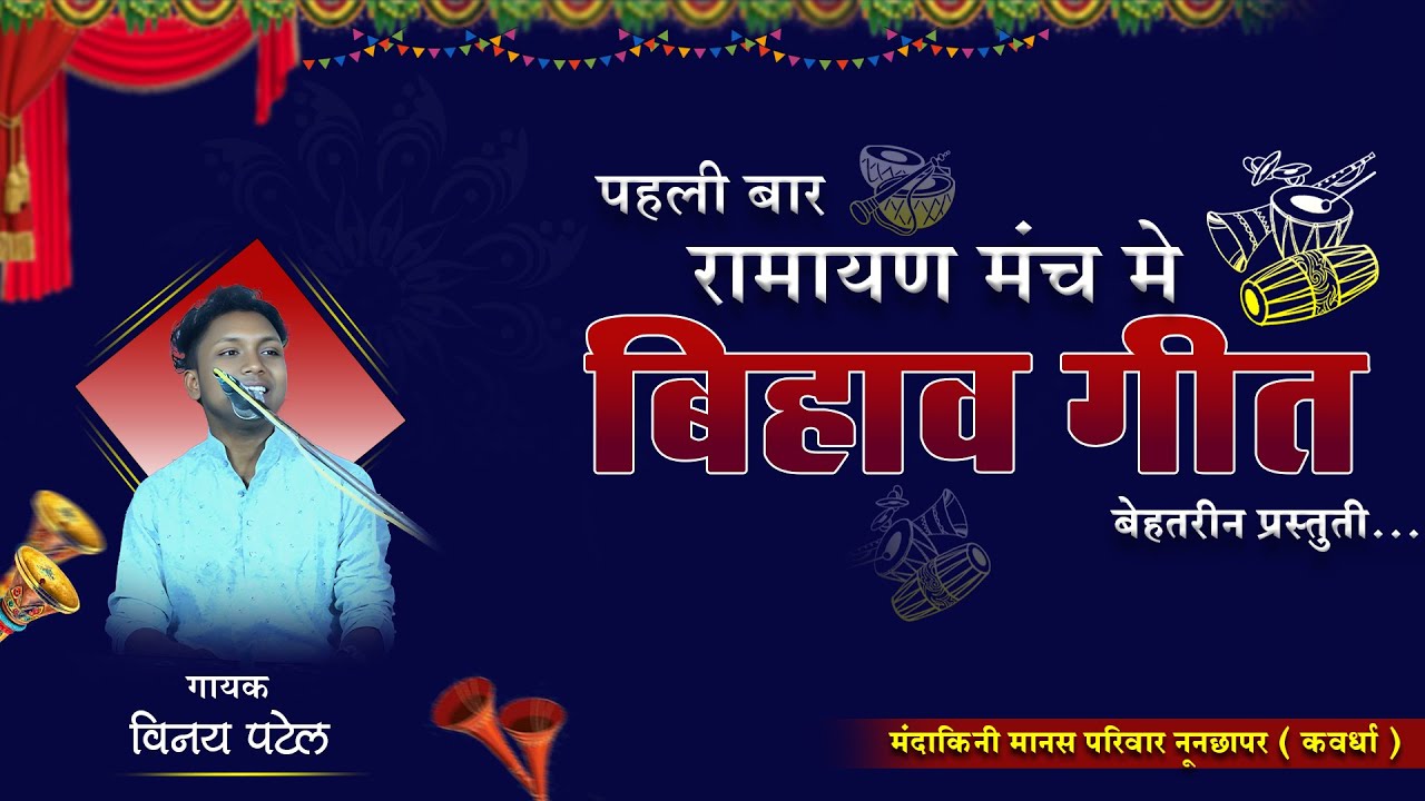 || बिहाव गीत || विनय पटेल - मंदाकिनी मानस परिवार नूनछापर ( कवर्धा ) संपर्क - 7879096781
