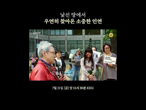 [예고] 낯선 땅에서 우연히 찾아온 소중한 인연 | [독립영화관] | KBS 260731 방송