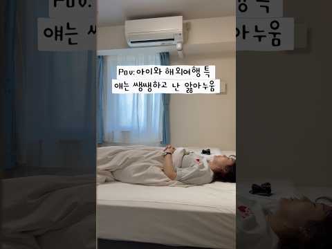 아이와 해외여행 특 애는 쌩쌩하고 난 앓아누워있음