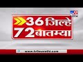 36 जिल्हे 72 बातम्या  | 6.30 PM | 9 June 2021-TV9