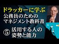 ドラッカーに学ぶ公務員のためのマネジメント：⑤マネジメントを活用する人の姿勢と能力