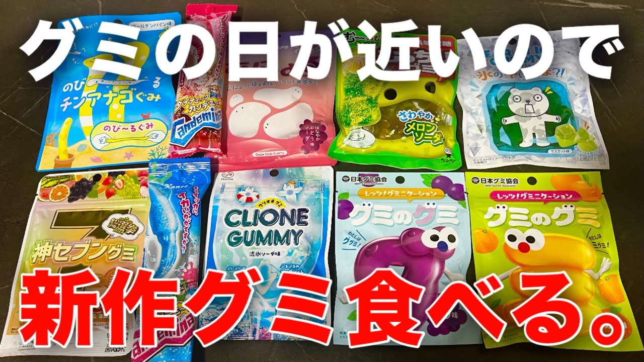 グミ】なんか9月3日がグミの日らしいから新作グミが山ほど出てた