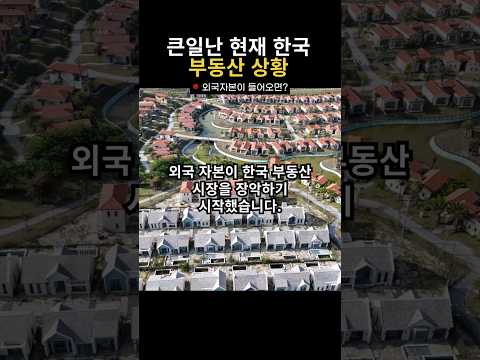 외국 자본이 한국 부동산 장악 중!