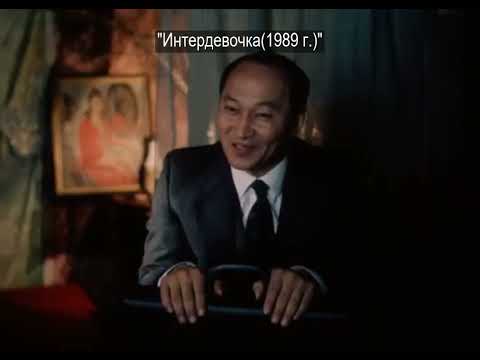 Фильм Интердевочка русский трейлер