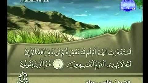 سورة المنافقون فارس عباد - Surat Al Munafiqun Fares Abad