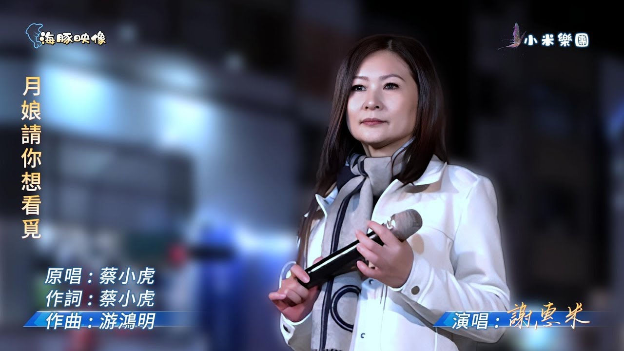 謝惠米 ~ 月娘請你想看覓 ( 蔡小虎  歌曲 )  街藝演唱  2026.1.7 ( 小米音樂故事 )  文化公園 A 點  ~海豚映像~