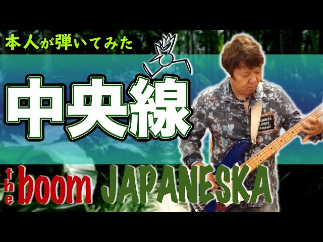 中央線 / Bassで聞く THE BOOM 山川浩正 【本人が弾いてみた】