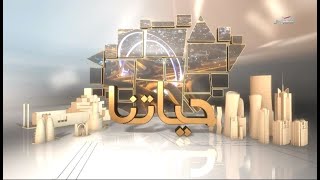 حياتنا - الثلاثاء 14/5/2024