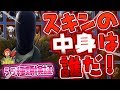 スキンの中身は誰だ!? かぶり物スキン55種類紹介 フォートナイト