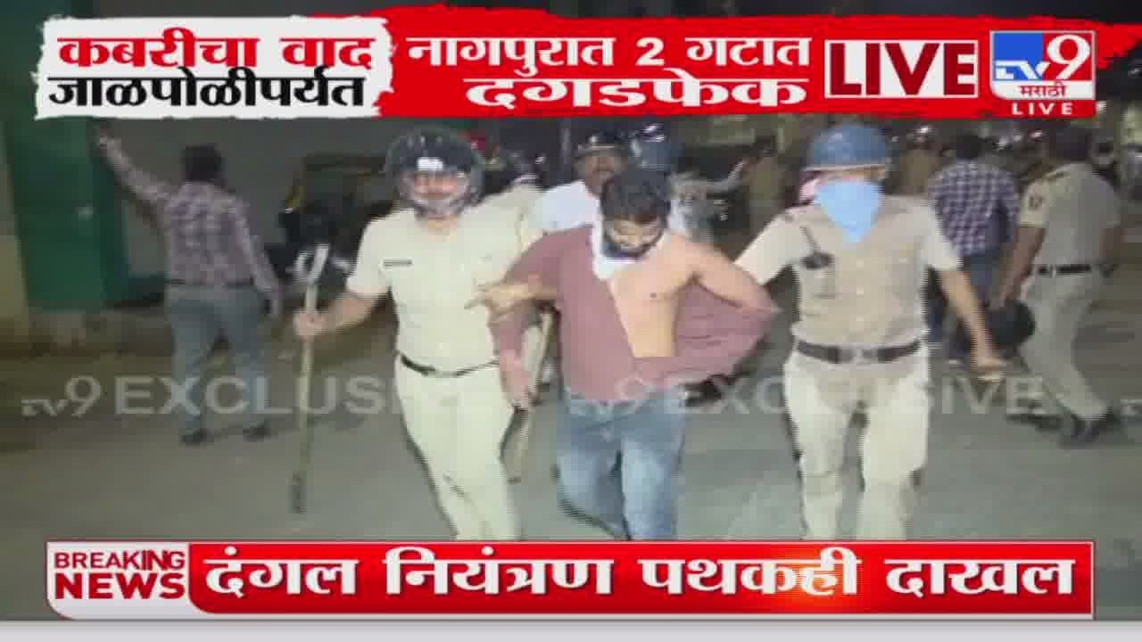 Nagpur Violence : कबरीचा वाद जाळपोळीपर्यंत, पोलिसांना संशयितांना घेतलं ताब्यात : Aurangzeb Kabar