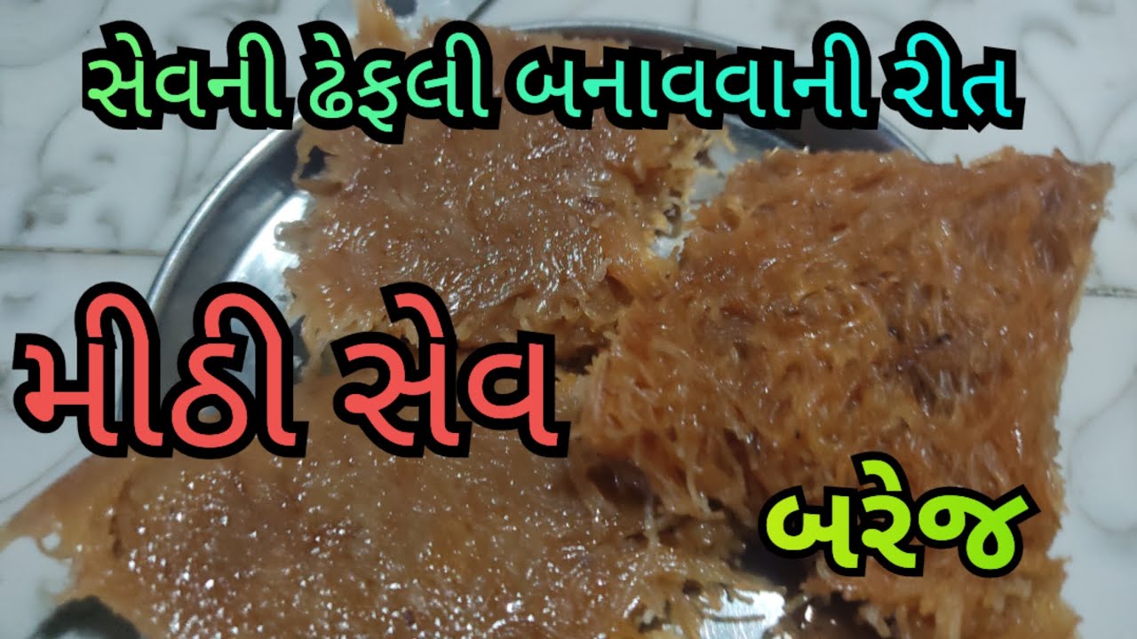 Mithi Making આ રિતે બનાવો મીઠી સેવની ઢેફલી બનાવો /બરેજ /how to make mithi sev - YouTube