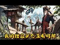 🌾【修仙！我的增益狀態沒有時限】P1 靈根，煉器，吃頓飯【飽食:每分鐘恢復體力值1點，持續∞】再也不用吃飯了。貼張符【神行:提升移速1000%#種田 #玄幻小說 #ai漫画 #修仙 #推文 #凡人流