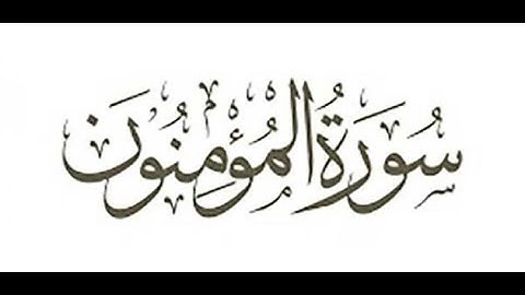 سورة المؤمنون تلاوة هادئة تريح الاعصاب💚قران كريم💚بصوت جميل سبحان من رزقه هذا الصوت❤️ تلاوة القشعريرة