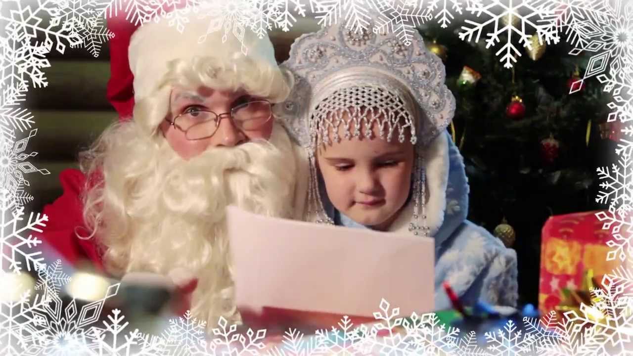 Видео Поздравление От Дедушки Мороза Для Веры