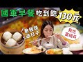 不是阿兵哥也可以吃~國軍自助早餐吃到飽只要130元!!! | 台北西門町美食