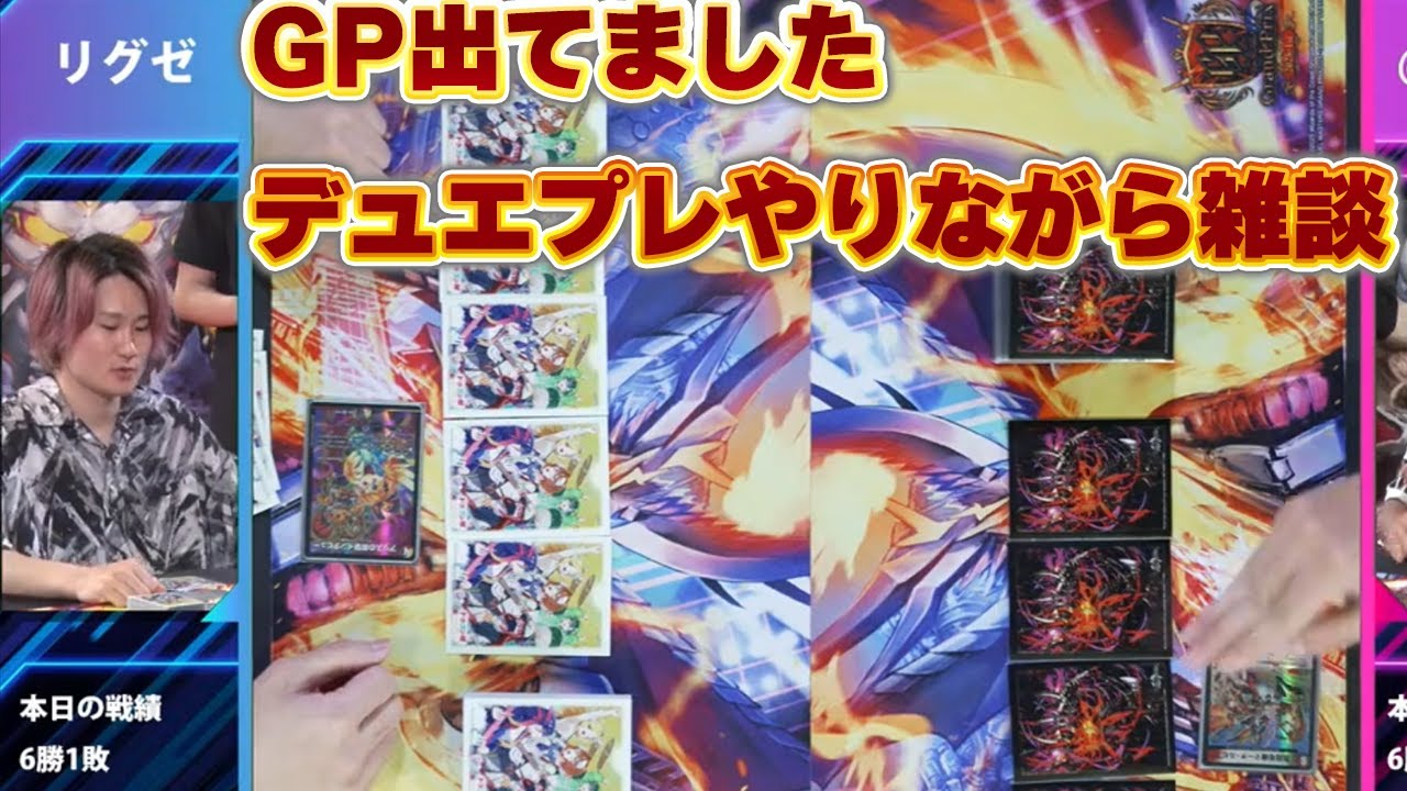 デュエプレ]GPのはなしでもしながらデュエプレ雑談 - YouTube