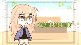 •[❤]~Задание~[❗]• {Mem} ~Gacha Life~