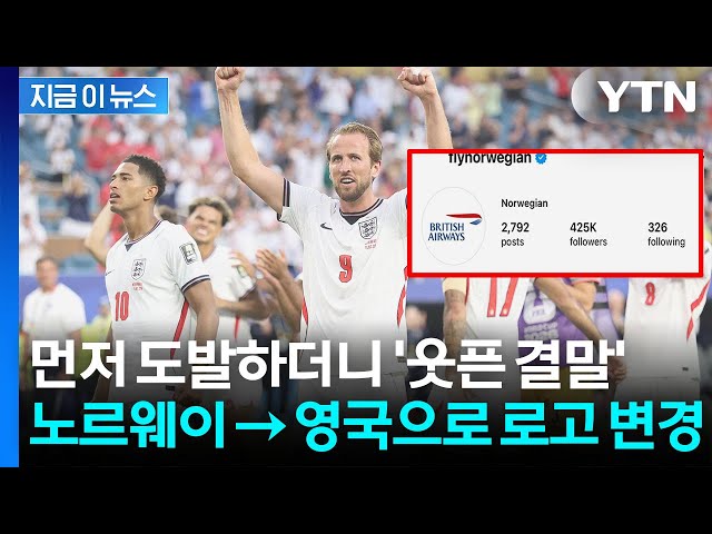 "8강 진 팀은 상대 국가로 로고 바꾸자"…이색 내기 후 벌어진 일 [지금이뉴스] / YTN
