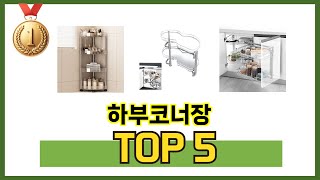 판매량 높은 하부코너장 추천 순위 TOP 5