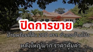 EP.2009 บ้านภายในกว้างมาก พร้อมที่ดินห่างตลาดบ้านโป่ง 5 กม. ต.คุ้งผยอม อ.บ้านโป่ง จ.ราชบุรี