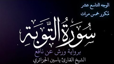 سورة التوبة | الوجه التاسع عشر | كل وجه مكرر خمس مرات | رواية ورش عن نافع | القارئ ياسين الجزائري