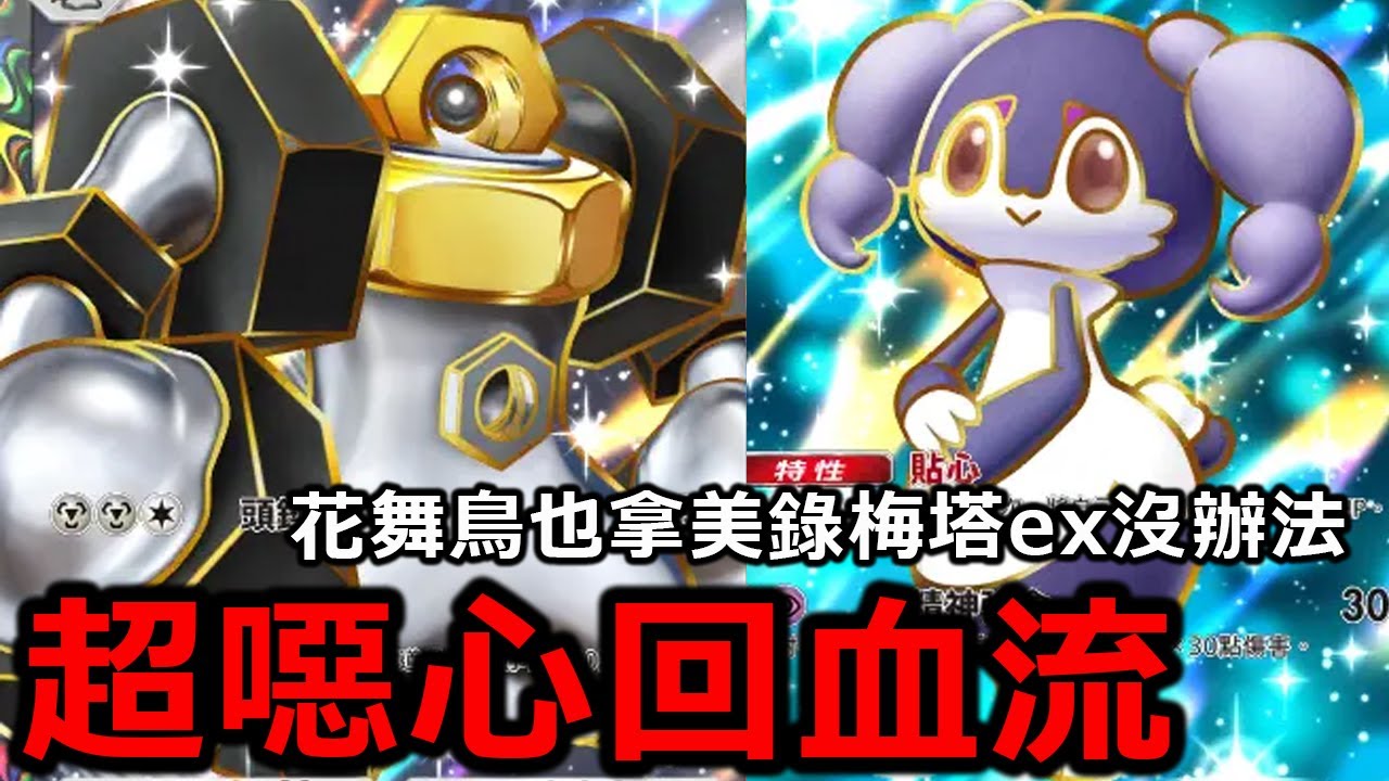 美錄梅塔ex超硬回血流牌組！戴沉重頭盔再加上愛管侍回血！蓮花舞鳥都拿我們沒辦法！甲賀忍蛙ex牌組《Pokémon TCG Pocket》