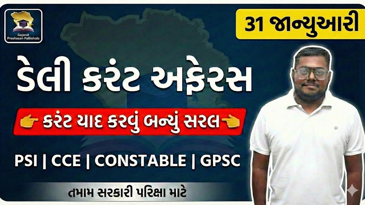 31 JANUARY DAILY CURRENT AFFAIRS IN GUJARATI FOR PSI AND CONSTABLE EXAM 