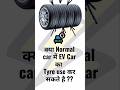 Can we use EV tyre in Normal Cars ? Ev Tyres for Normal Cars are safe ?