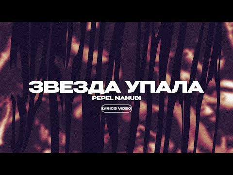 PEPEL NAHUDI - ЗВЕЗДА УПАЛА (Lyrics VIdeo)| текст песни