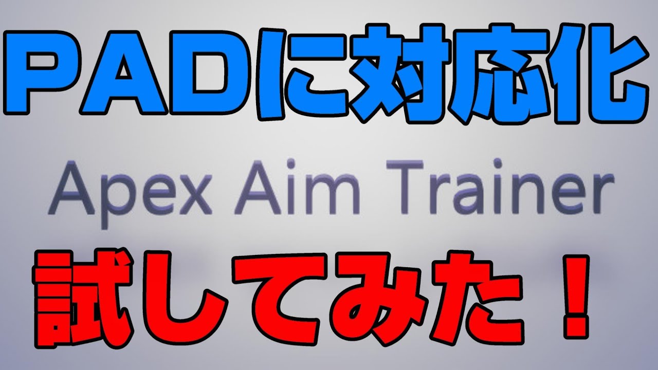 エイム練習 Apex Aim Trainerがpadに対応したので試してみた エーペックスエイムトレーナー Youtube