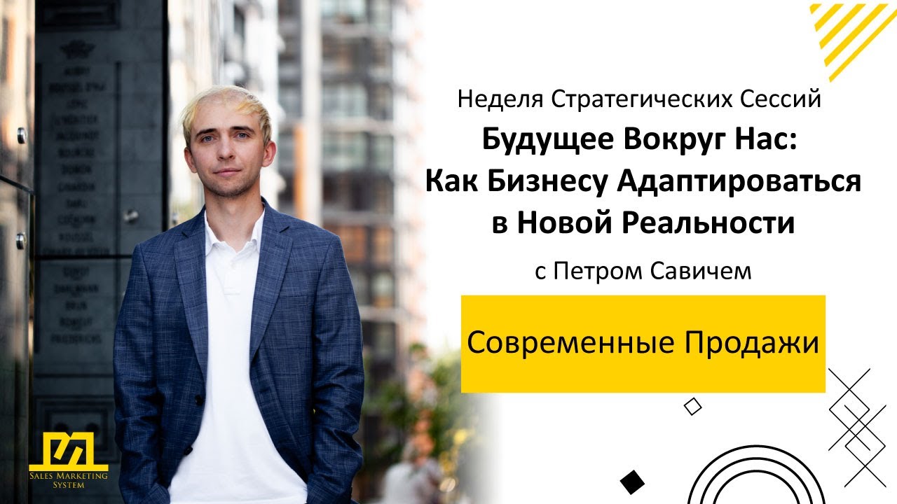 Современные Продажи | Петр Савич | Sales Marketing System