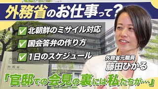 外務省の仕事って?元職員 藤田ひかるが語る現場のリアルと日本外交の課題