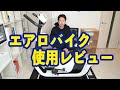 エアロバイク 使用レビュー！！
