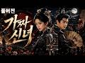 복수하는 그녀, 나쁜 남자와 얽히다?! 점점 내 복수보다 그의 눈빛이 더 신경 쓰인다 #숏드 #2026 #중드 #kdrama #movie