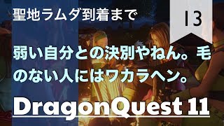 Broadcast | ドラゴンクエスト11(Dragon Quest 11) - Part.13 (2017-08-27)
